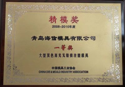 Premio de moldes de precisión de la Asociación de la Industria de Troqueles y Moldes de China